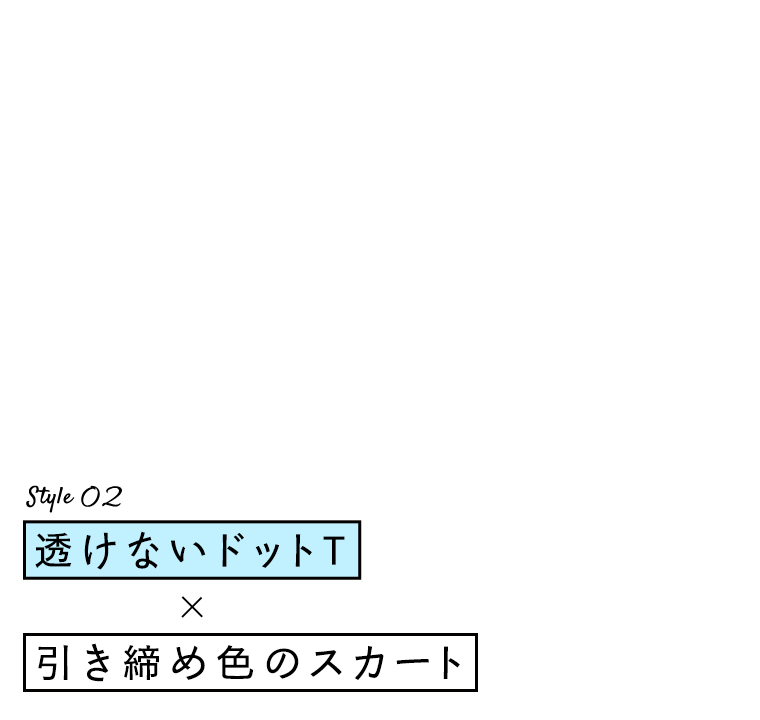 Style 02：透けないドット T×引き締め色のスカート