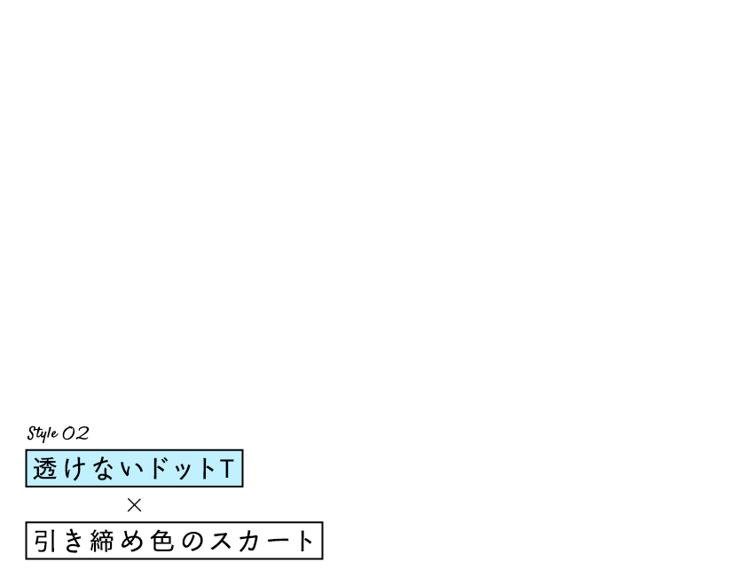 Style 02：透けないドット T×引き締め色のスカート