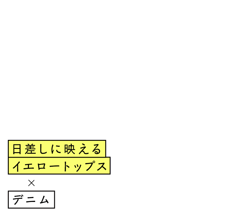 Style 03：日差しに映えるイエロートップス×デニム