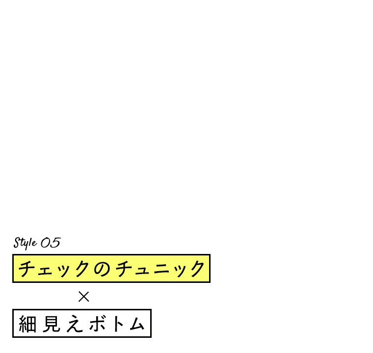 Style 05：チェックのチュニック×細見えボトム