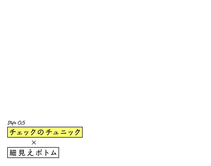 Style 05：チェックのチュニック×細見えボトム