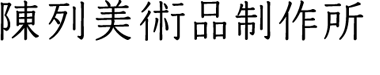公式通販 陳列美術品制作所