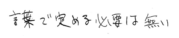 言葉で定める必要はない