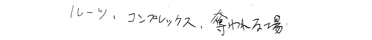 ルーツ、コンプレックス、奪われる場