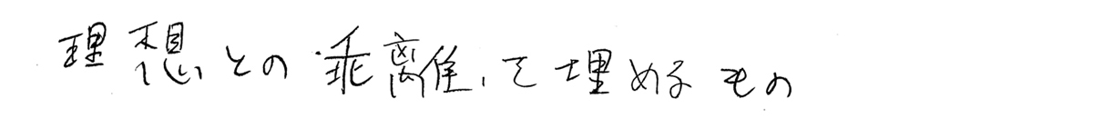 理想との乖離を埋めるもの