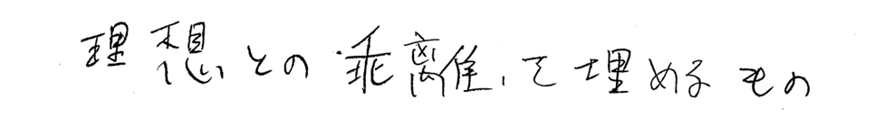 理想との乖離を埋めるもの