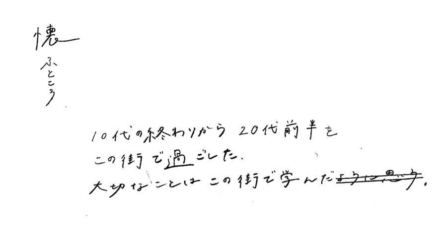 懐 ふところ 大切なことは この街で学んだ