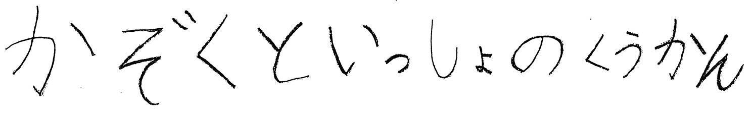 かぞくといっしょのくうかん