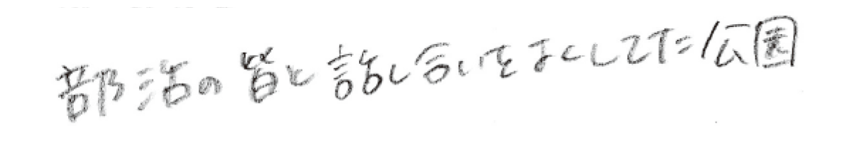 部活の話し合いをよくしてた公園