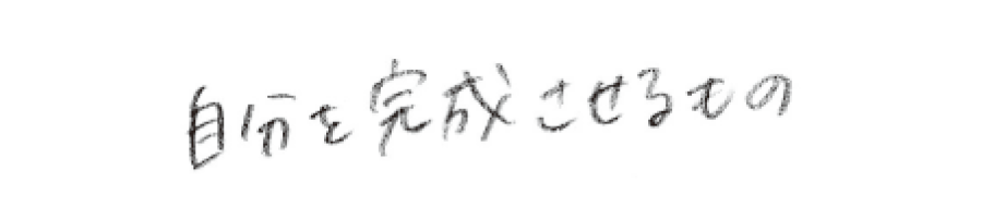 自分を完成させるもの