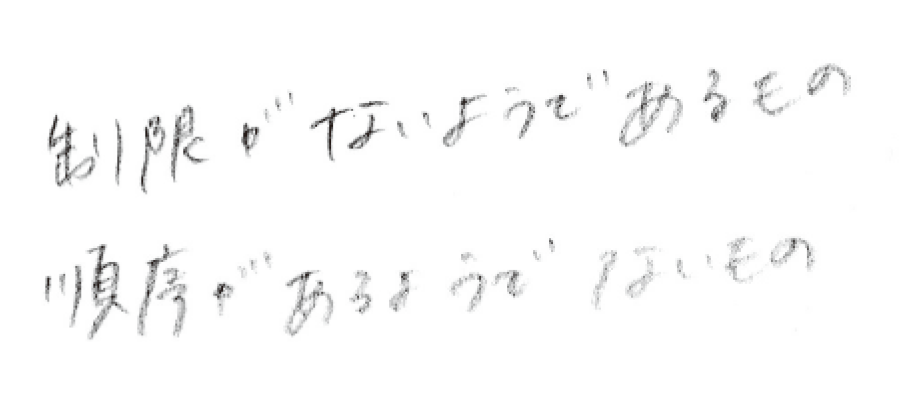 制限がないようであるもの 順序があるようでないもの