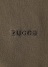 ZUCCa / S PREMIER T / T�V���c