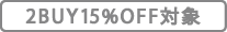 2BUY15%OFF�Ώ�