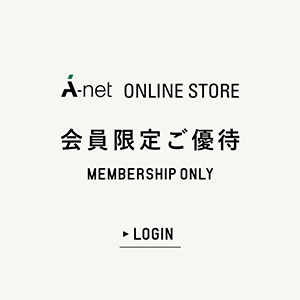 A-net ONLINE STORE 会員限定ご優待