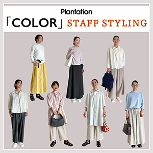 軽やかに色を纏って、Plantation「COLOR」シリーズ STAFF STYLING