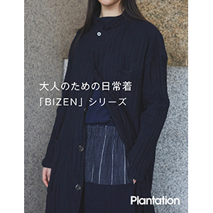 【Plantation】大人のための日常着、「BIZEN」シリーズ