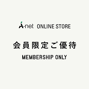 A-net ONLINE STORE 会員限定ご優待