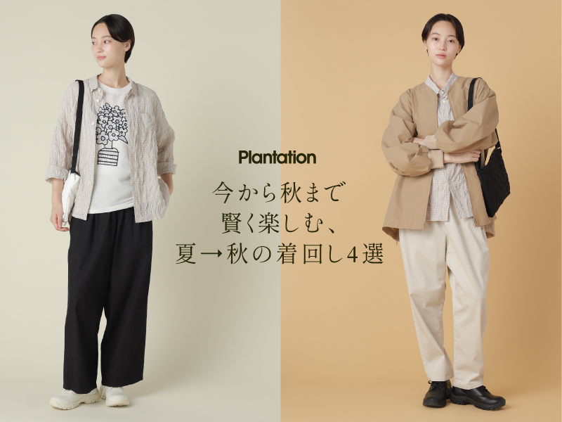Plantation プランテーション(9ページ)| A-net ONLINE STORE