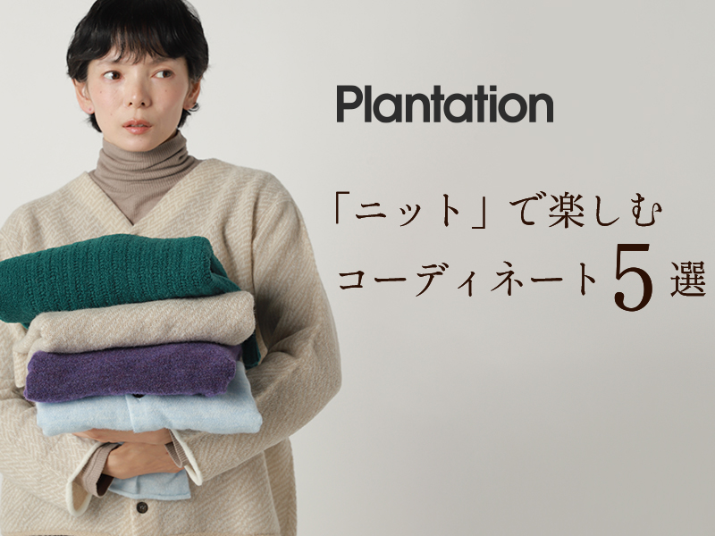「ニット」で楽しむコーディネート5選